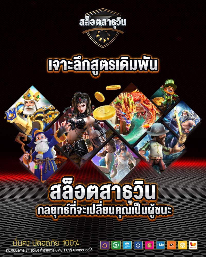 เจาะลึกสูตรเดิมพัน สล็อตสาธุวิน